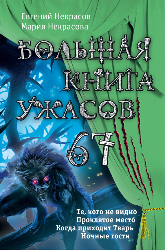 Большая книга ужасов — 67 (сборник) (fb2)