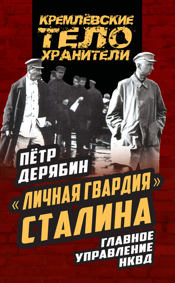 «Личная гвардия» Сталина. Главное управление НКВД (fb2)