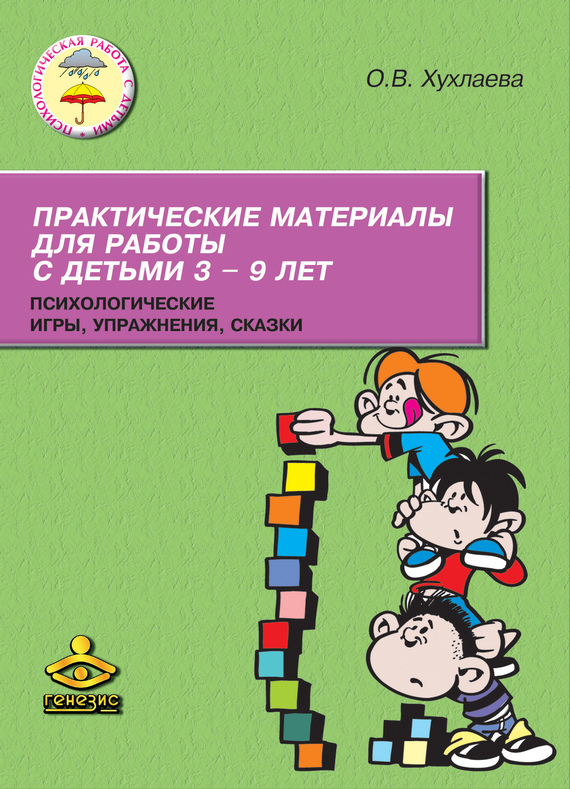 Практические материалы для работы с детьми 3–9 лет. Психологические игры, упражнения, сказки (fb2)