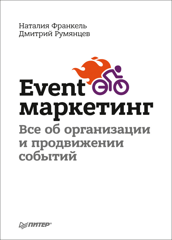 Event-маркетинг. Все об организации и продвижении событий (fb2)