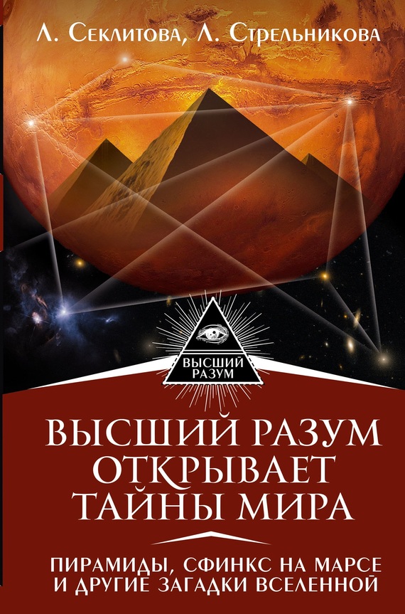 Высший Разум открывает тайны мира. Пирамиды, сфинкс на Марсе и другие загадки Вселенной (fb2)