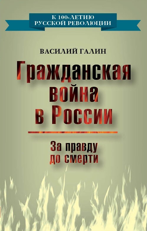 Гражданская война в России. За правду до смерти (fb2)