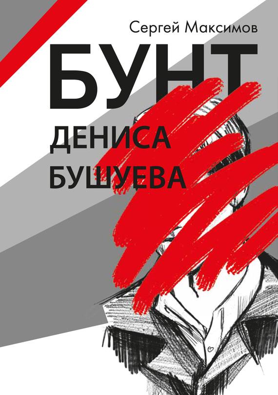 Бунт Дениса Бушуева (fb2)