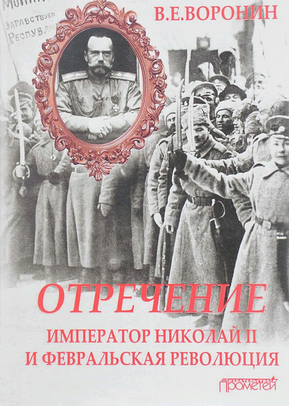 Отречение. Император Николай II и Февральская революция (fb2)