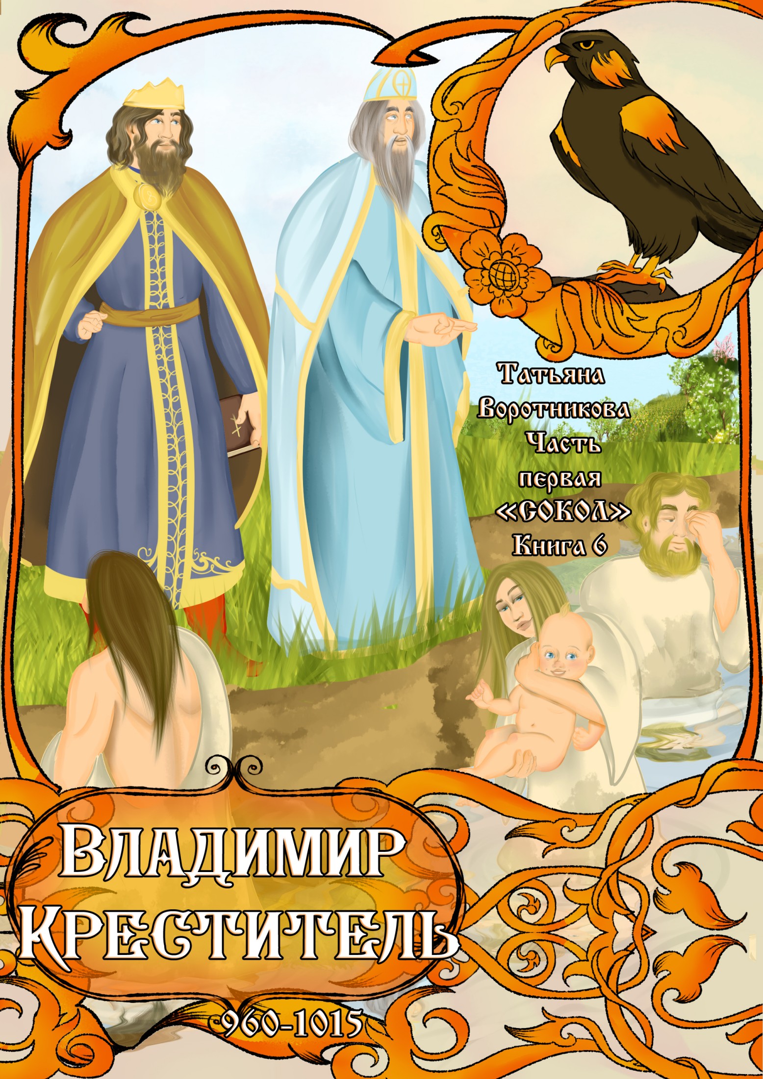 Владимир Креститель 960-1015 (fb2)