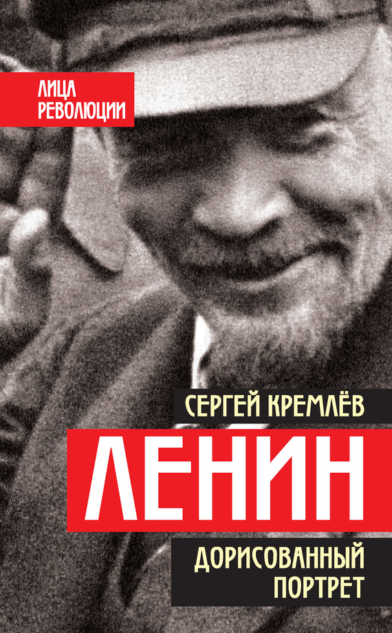 Ленин. Дорисованный портрет (fb2)