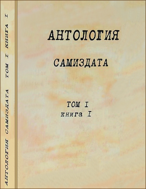 Антология самиздата. Неподцензурная литература в СССР (1950-е — 1980-е). Том 1. Книга 1.  (fb2)