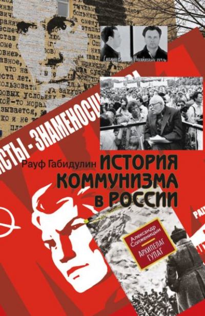История коммунизма в России (fb2)