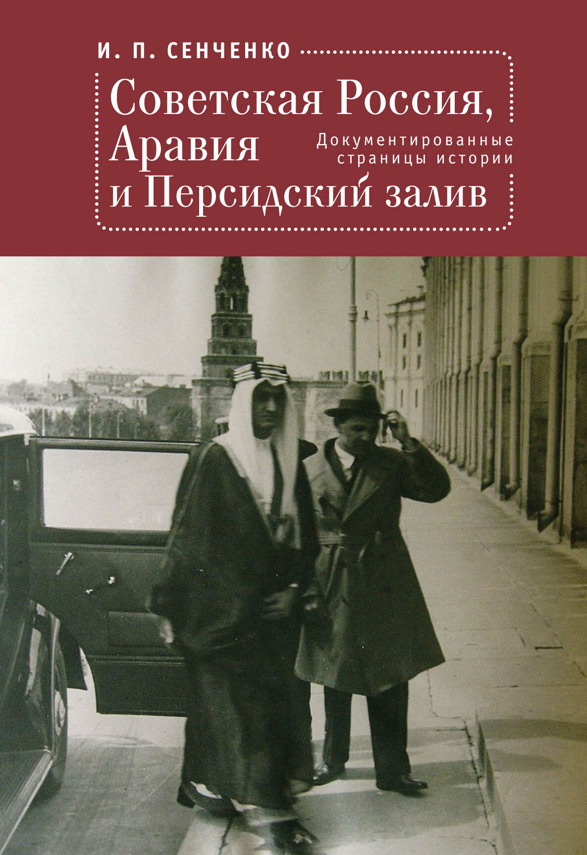 Советская Россия, Аравия и Персидский залив. Документированные страницы истории (fb2)