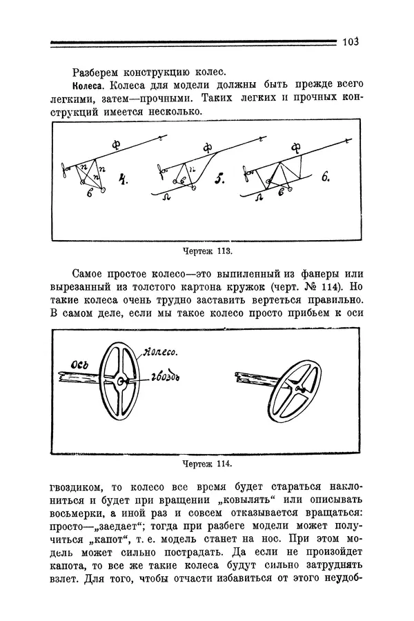 КулЛиб. Е. А. Шекунов - Как построить летающую модель: руководство для модельных кружков Авиахима. Страница № 105