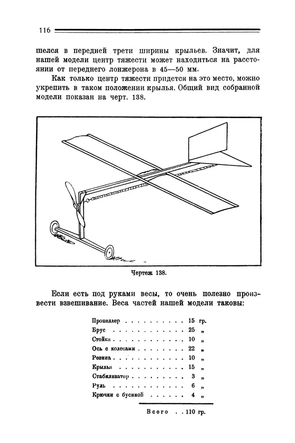 КулЛиб. Е. А. Шекунов - Как построить летающую модель: руководство для модельных кружков Авиахима. Страница № 118