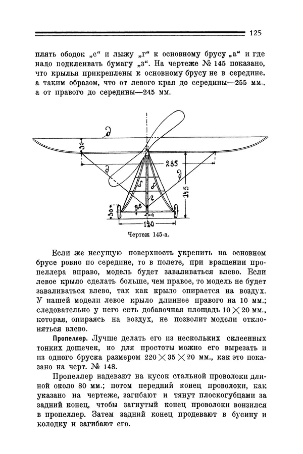 КулЛиб. Е. А. Шекунов - Как построить летающую модель: руководство для модельных кружков Авиахима. Страница № 127