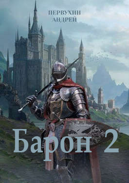 Барон. Книга вторая (fb2)