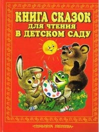 Книга сказок для чтения в детском саду (fb2)