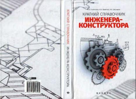 Краткий справочник инженера-конструктора (pdf)
