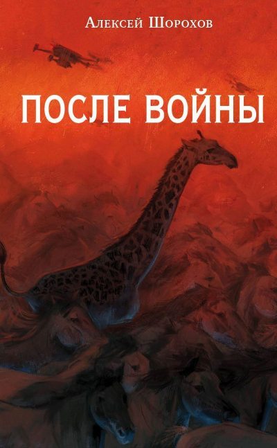 После войны (fb2)