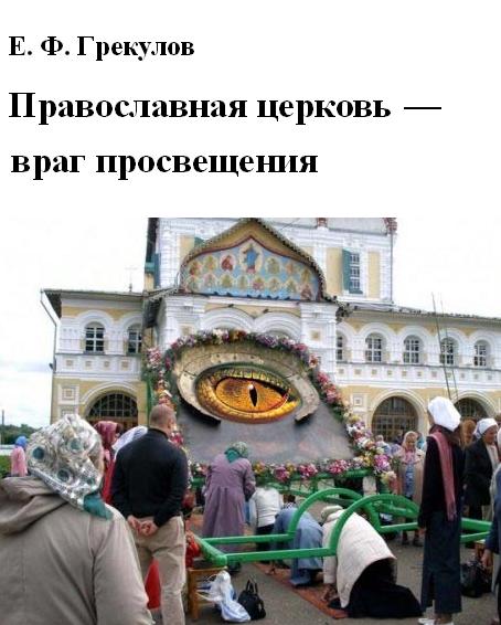 Православная церковь — враг просвещения (fb2)