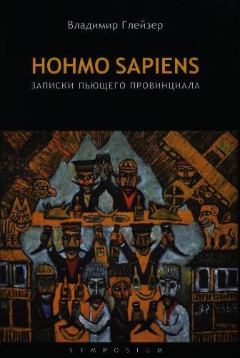 Hohmo sapiens. Записки пьющего провинциала (fb2)