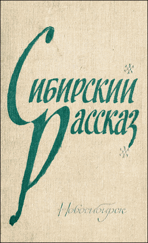 Из цикла «Сибирские новеллы» (fb2)