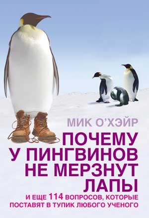 Почему у пингвинов не мерзнут лапы? и еще 114 вопросов, которые поставят в тупик любого ученого (fb2)