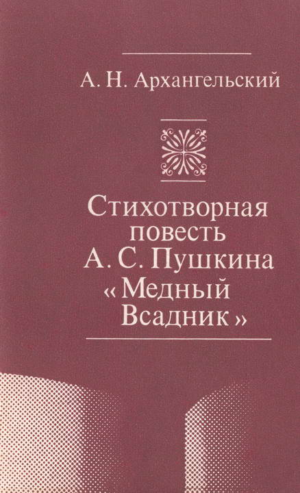 Стихотворная повесть А. С. Пушкина «Медный Всадник» (fb2)