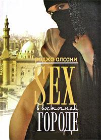 Секс в восточном городе (fb2)