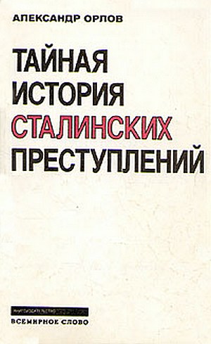 Тайная история сталинских преступлений (fb2)