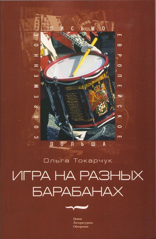 Игра на разных барабанах: Рассказы  (fb2)