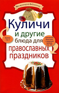 Куличи и другие блюда для православных праздников (fb2)