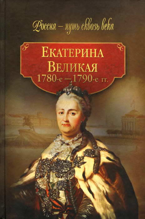 Екатерина Великая (1780-1790-е гг.) (fb2)