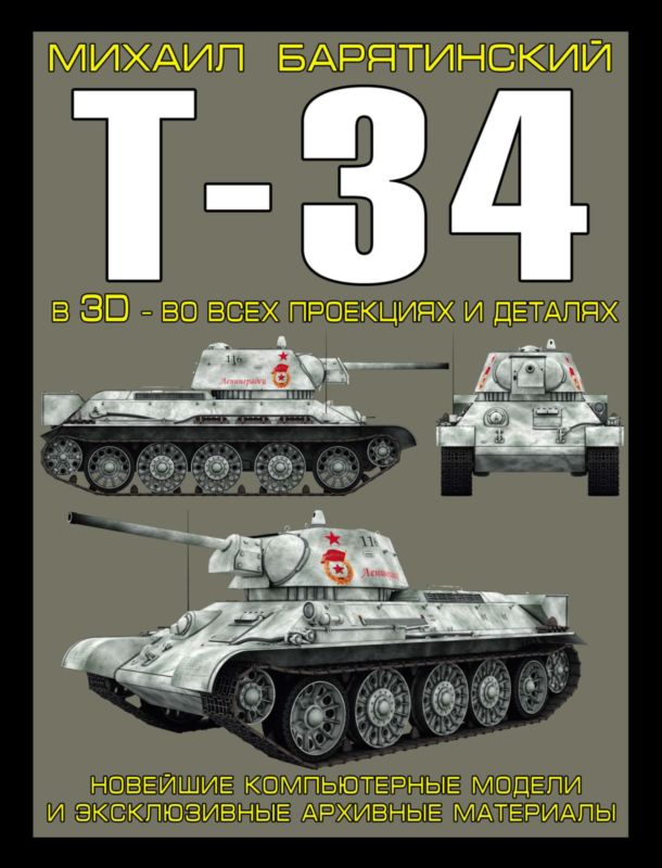 Т-34 в 3D — во всех проекциях и деталях (fb2)