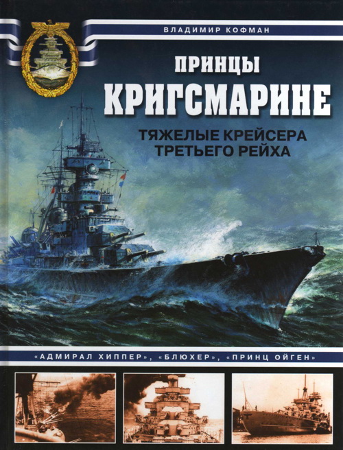 Принцы Кригсмарине. Тяжелые крейсера Третьего рейха (fb2)