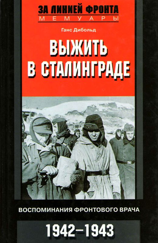 Выжить в Сталинграде (fb2)