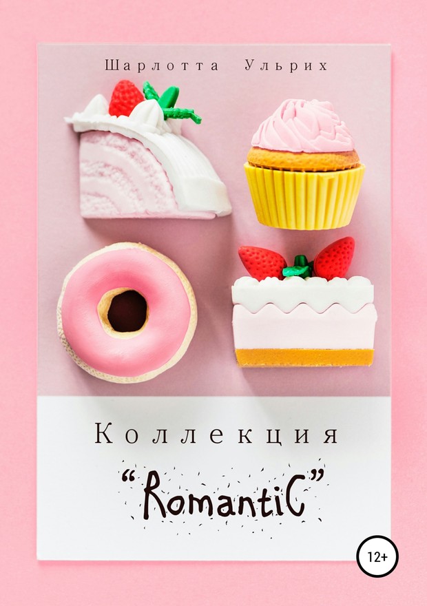 Коллекция «Romantic» (fb2)