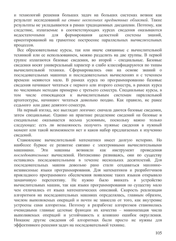 КулЛиб. В. В. Воеводин - Вычислительная математика и структура алгоритмов. Страница № 105
