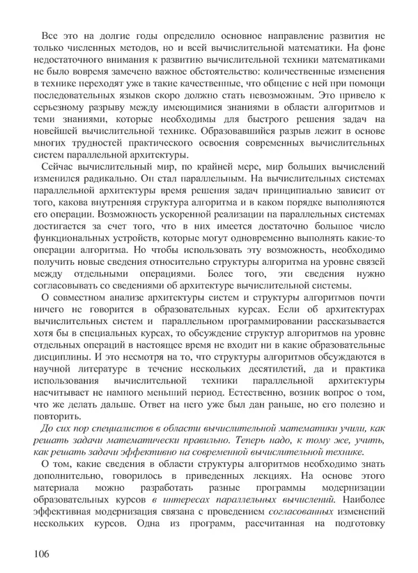 КулЛиб. В. В. Воеводин - Вычислительная математика и структура алгоритмов. Страница № 106