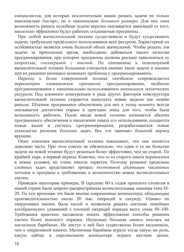 КулЛиб. В. В. Воеводин - Вычислительная математика и структура алгоритмов. Страница № 18