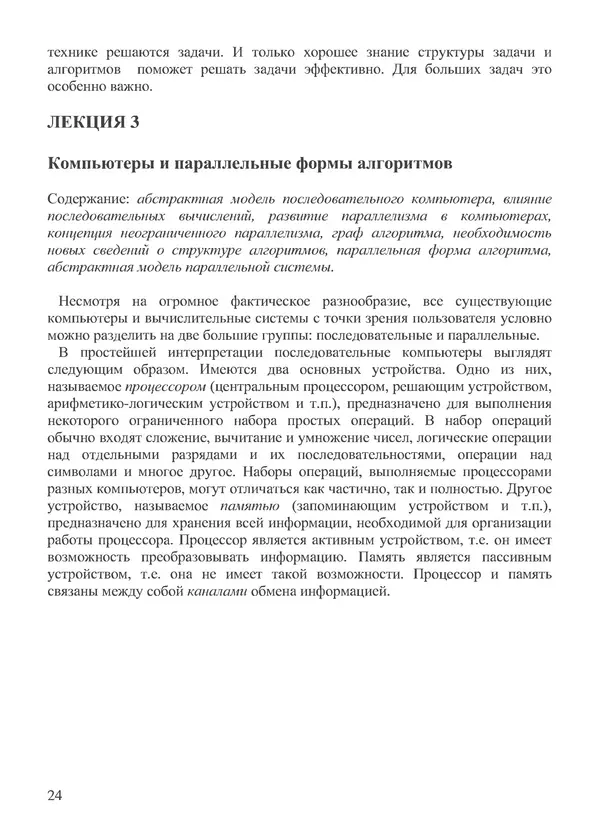 КулЛиб. В. В. Воеводин - Вычислительная математика и структура алгоритмов. Страница № 24