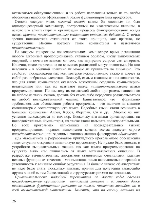 КулЛиб. В. В. Воеводин - Вычислительная математика и структура алгоритмов. Страница № 26