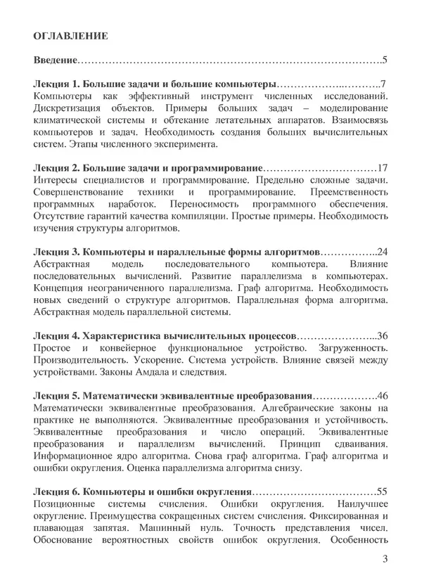 КулЛиб. В. В. Воеводин - Вычислительная математика и структура алгоритмов. Страница № 3