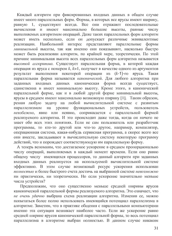 КулЛиб. В. В. Воеводин - Вычислительная математика и структура алгоритмов. Страница № 31