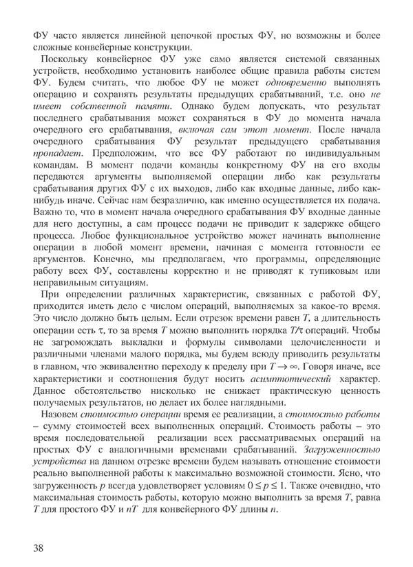КулЛиб. В. В. Воеводин - Вычислительная математика и структура алгоритмов. Страница № 38