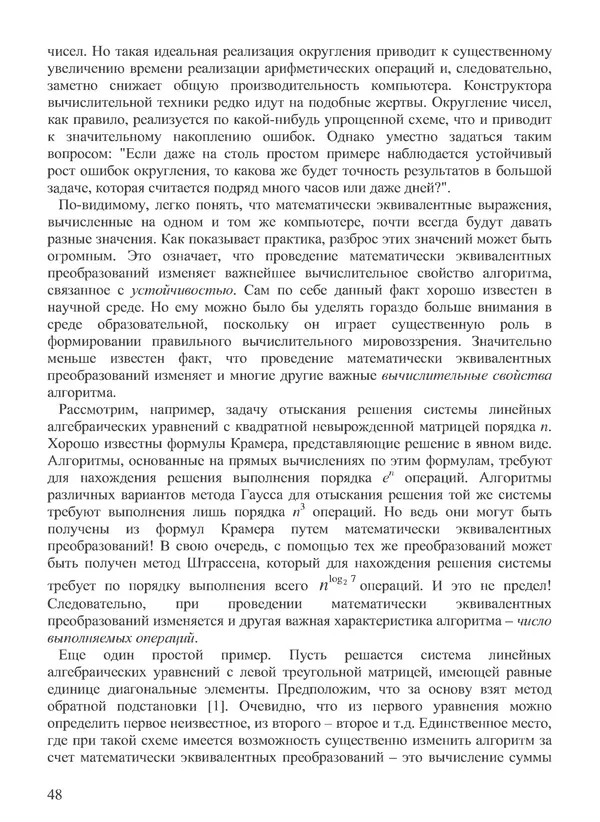 КулЛиб. В. В. Воеводин - Вычислительная математика и структура алгоритмов. Страница № 48