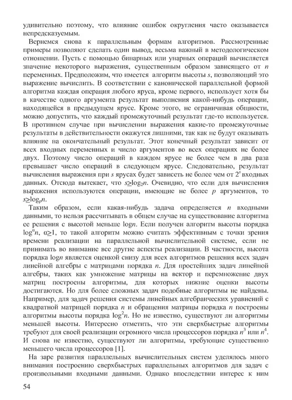 КулЛиб. В. В. Воеводин - Вычислительная математика и структура алгоритмов. Страница № 54