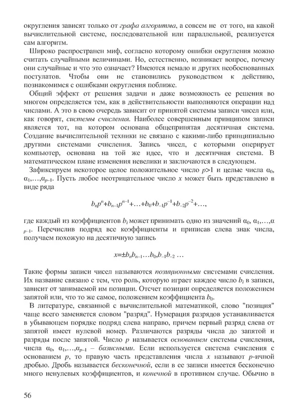 КулЛиб. В. В. Воеводин - Вычислительная математика и структура алгоритмов. Страница № 56