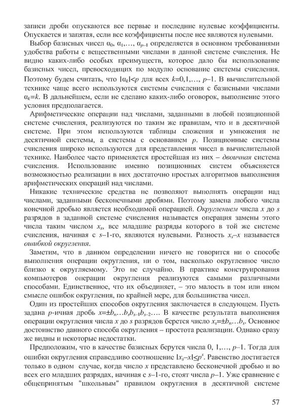 КулЛиб. В. В. Воеводин - Вычислительная математика и структура алгоритмов. Страница № 57