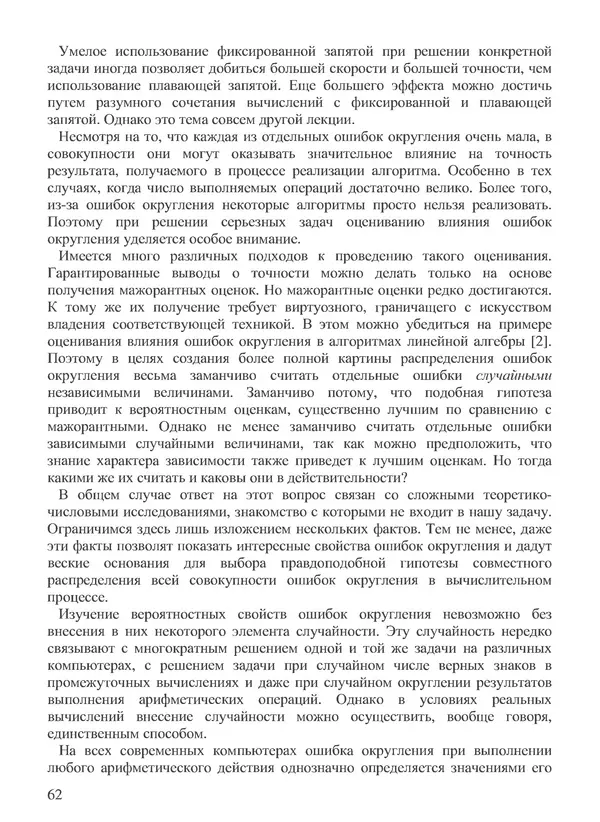 КулЛиб. В. В. Воеводин - Вычислительная математика и структура алгоритмов. Страница № 62