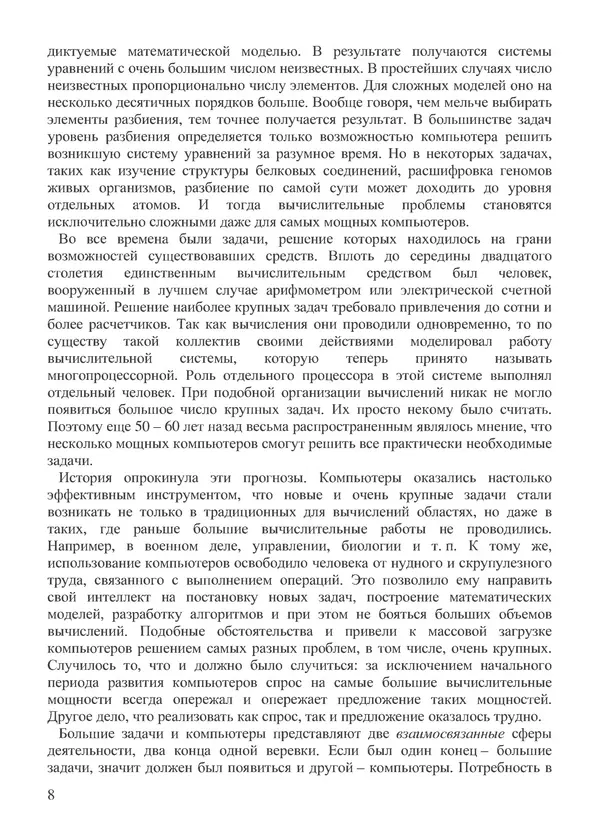 КулЛиб. В. В. Воеводин - Вычислительная математика и структура алгоритмов. Страница № 8