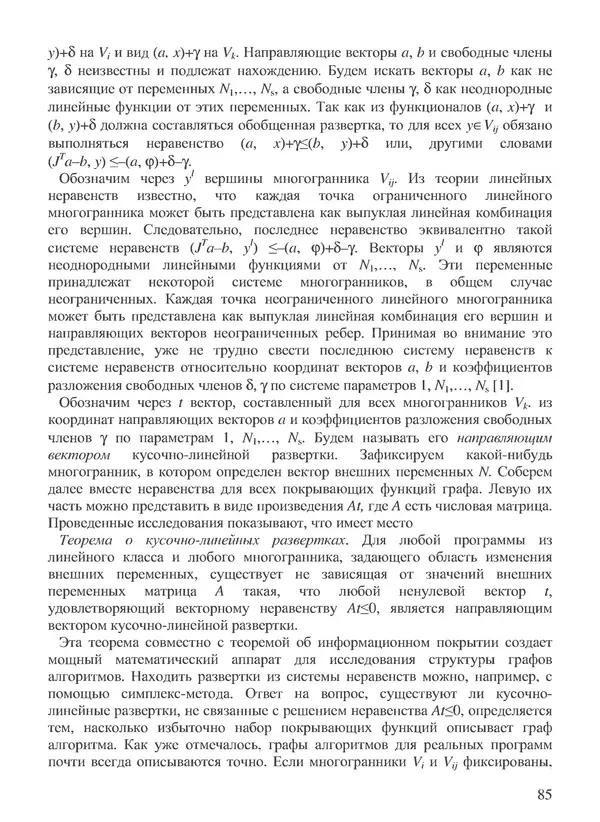 КулЛиб. В. В. Воеводин - Вычислительная математика и структура алгоритмов. Страница № 85