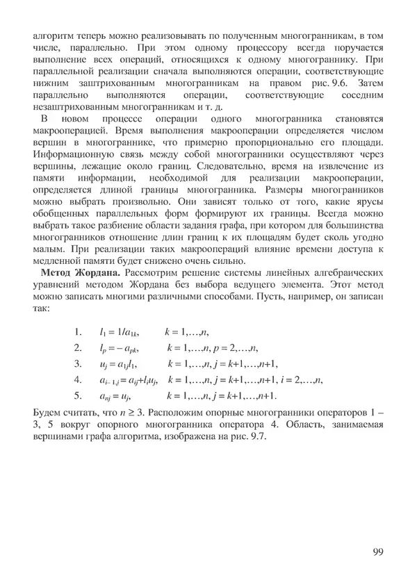 КулЛиб. В. В. Воеводин - Вычислительная математика и структура алгоритмов. Страница № 99